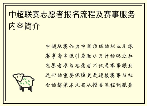 中超联赛志愿者报名流程及赛事服务内容简介
