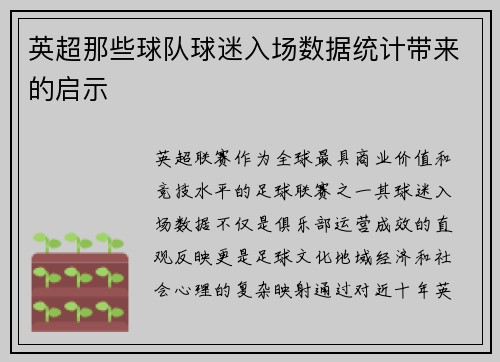 英超那些球队球迷入场数据统计带来的启示