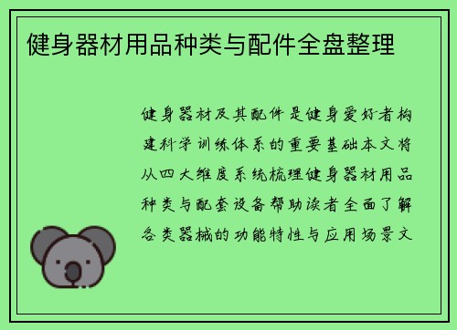 健身器材用品种类与配件全盘整理