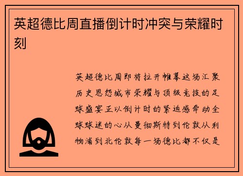 英超德比周直播倒计时冲突与荣耀时刻