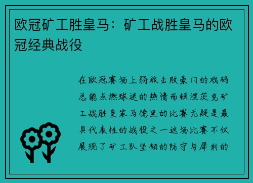 欧冠矿工胜皇马：矿工战胜皇马的欧冠经典战役