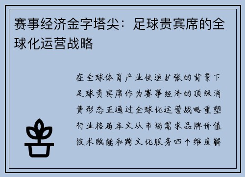 赛事经济金字塔尖：足球贵宾席的全球化运营战略