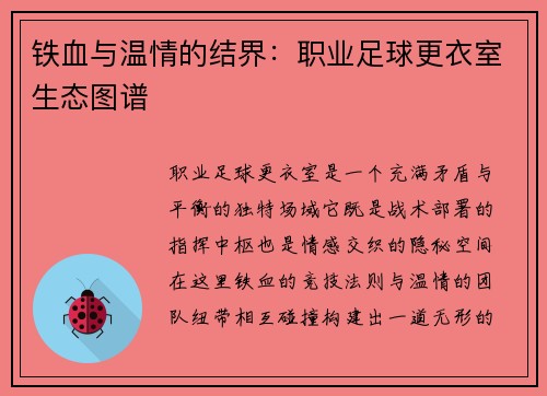 铁血与温情的结界：职业足球更衣室生态图谱