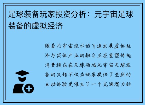 足球装备玩家投资分析：元宇宙足球装备的虚拟经济