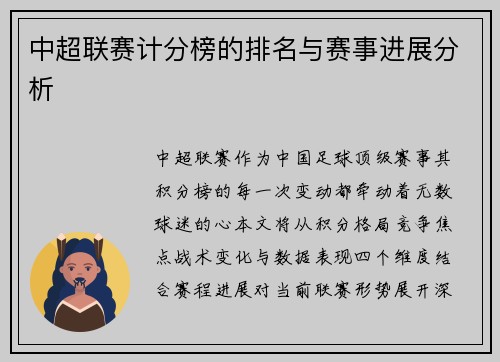 中超联赛计分榜的排名与赛事进展分析