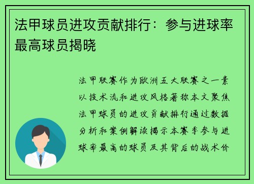 法甲球员进攻贡献排行：参与进球率最高球员揭晓