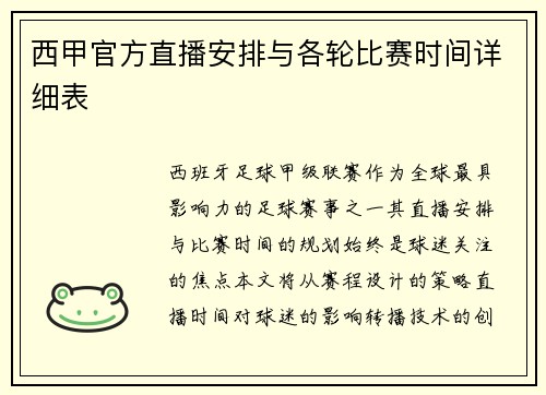 西甲官方直播安排与各轮比赛时间详细表