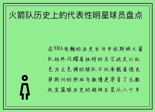火箭队历史上的代表性明星球员盘点