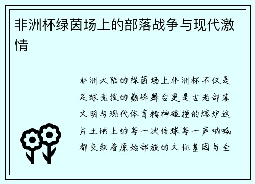 非洲杯绿茵场上的部落战争与现代激情