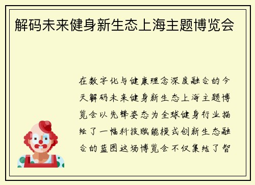 解码未来健身新生态上海主题博览会