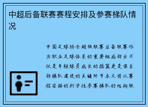 中超后备联赛赛程安排及参赛梯队情况