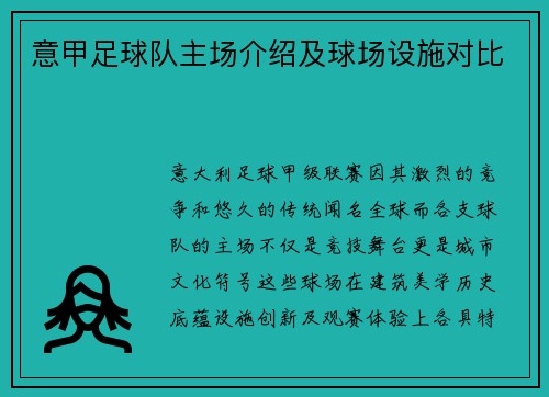 意甲足球队主场介绍及球场设施对比