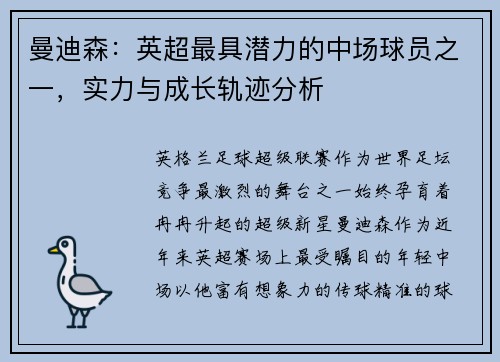 曼迪森：英超最具潜力的中场球员之一，实力与成长轨迹分析