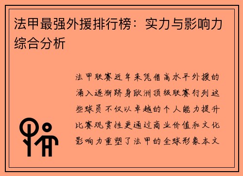 法甲最强外援排行榜：实力与影响力综合分析