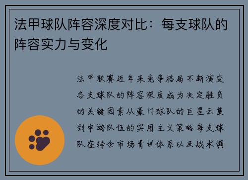 法甲球队阵容深度对比：每支球队的阵容实力与变化