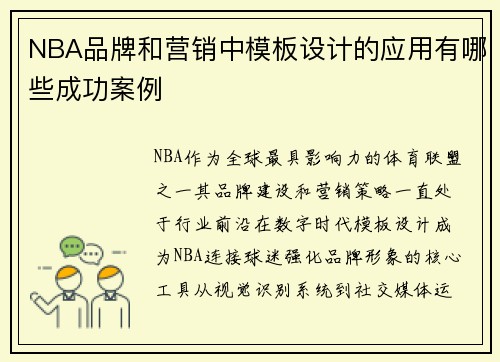 NBA品牌和营销中模板设计的应用有哪些成功案例