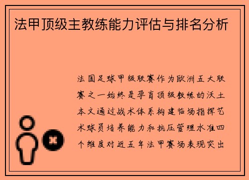法甲顶级主教练能力评估与排名分析