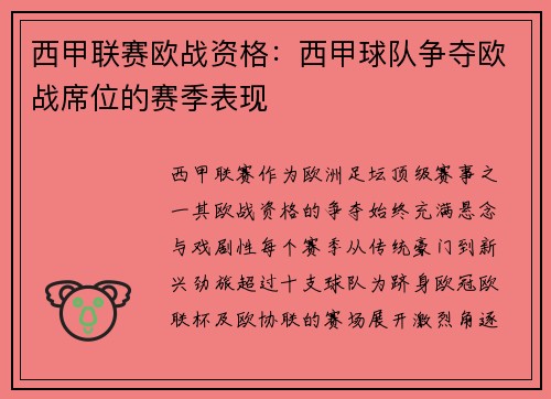 西甲联赛欧战资格：西甲球队争夺欧战席位的赛季表现