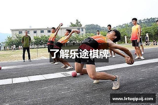了解乐途棋牌