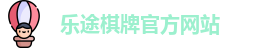 乐途棋牌(中国)官方网站 - LT Board Games