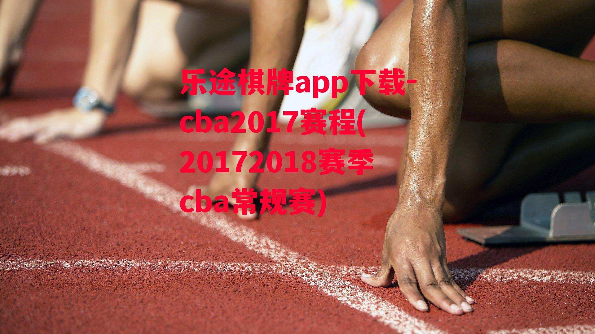 乐途棋牌app下载-cba2017赛程(20172018赛季cba常规赛)