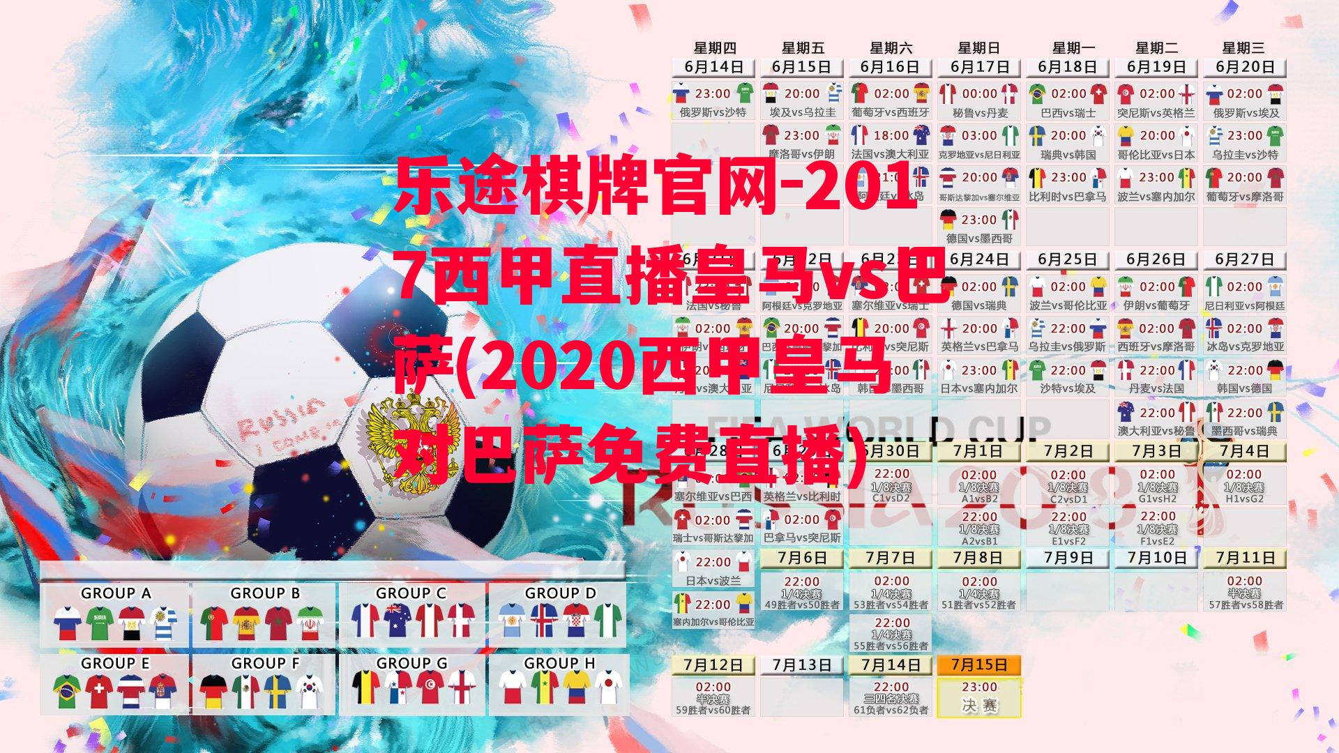 乐途棋牌官网-2017西甲直播皇马vs巴萨(2020西甲皇马对巴萨免费直播)